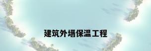 建筑外墙保温工程