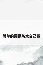 简单的屋顶防水自己做