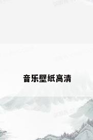音乐壁纸高清