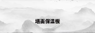 墙面保温板
