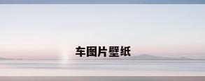 车图片壁纸