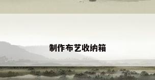 制作布艺收纳箱