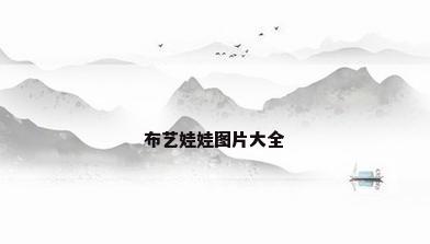布艺娃娃图片大全
