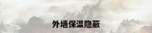 外墙保温隐蔽
