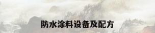 防水涂料设备及配方