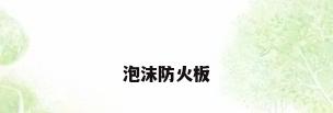 泡沫防火板