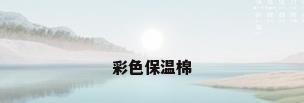 彩色保温棉