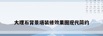 大理石背景墙装修效果图现代简约