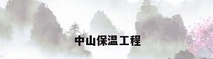 中山保温工程