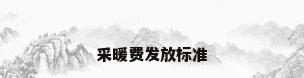 采暖费发放标准