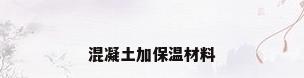 混凝土加保温材料