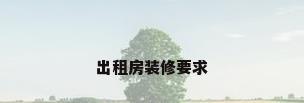 出租房装修要求