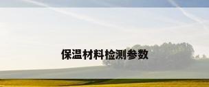 保温材料检测参数