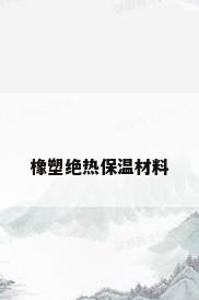 橡塑绝热保温材料