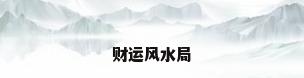 财运风水局