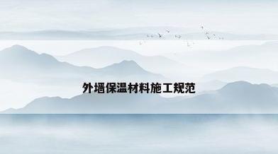 外墙保温材料施工规范