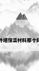 外墙保温材料那个好