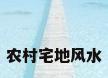 农村宅地风水