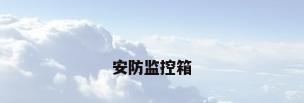 安防监控箱