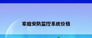 家庭安防监控系统价格