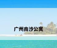 广州南沙公寓
