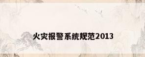 火灾报警系统规范2013