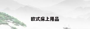 欧式床上用品