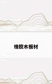 橡胶木板材