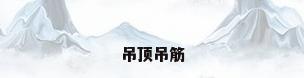 吊顶吊筋