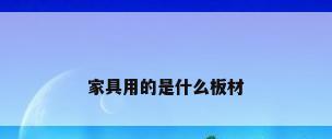 家具用的是什么板材
