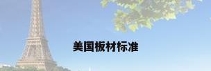 美国板材标准