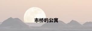 市桥的公寓
