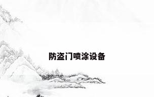 防盗门喷涂设备