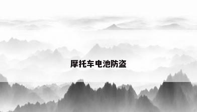 摩托车电池防盗