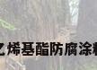 乙烯基酯防腐涂料