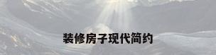 装修房子现代简约