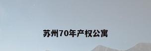 苏州70年产权公寓