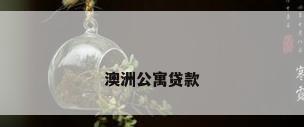 澳洲公寓贷款