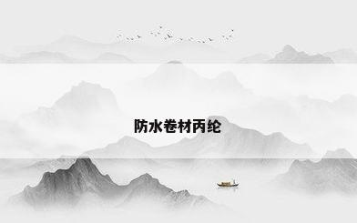 防水卷材丙纶