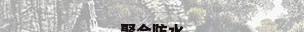 聚合防水