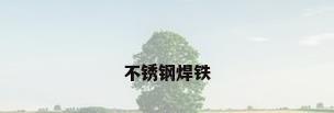 不锈钢焊铁