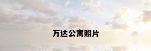 万达公寓照片