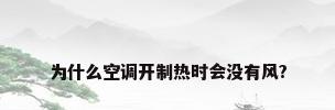 为什么空调开制热时会没有风?