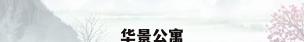 华景公寓