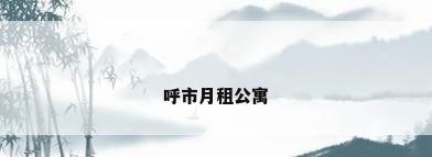 呼市月租公寓