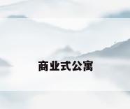 商业式公寓