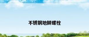 不锈钢地脚螺栓