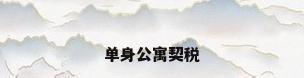 单身公寓契税