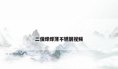 二保焊焊薄不锈钢视频