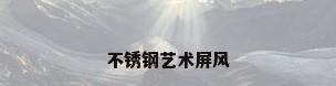 不锈钢艺术屏风